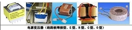 電源變壓器(線路板焊接型、E型、R型、C型、D型)