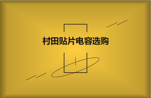  選購村田貼片電容，代理商告訴這些事