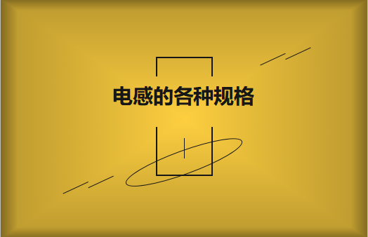 電感的各種規(guī)格及類型對(duì)照，他們有哪些作用?