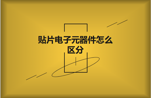 貼片電子元器件之間有什么區(qū)別？怎么區(qū)分