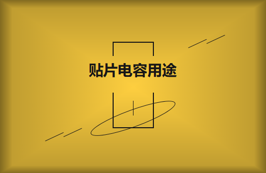 貼片電容是什么？貼片電容有什么用途