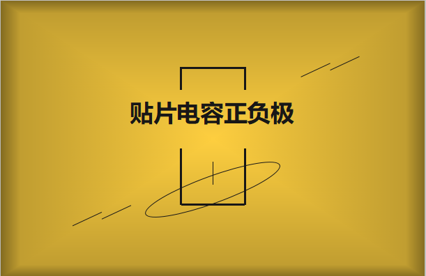 貼片電容正負極怎么區(qū)分，方法有哪些?