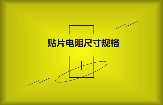 常用貼片電阻封裝尺寸規(guī)格有哪些？