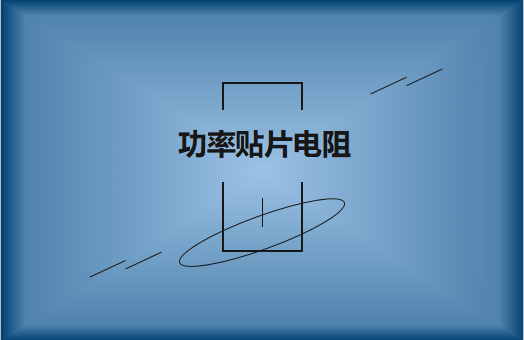 功率貼片電阻有哪些特點(diǎn)，請(qǐng)看詳解