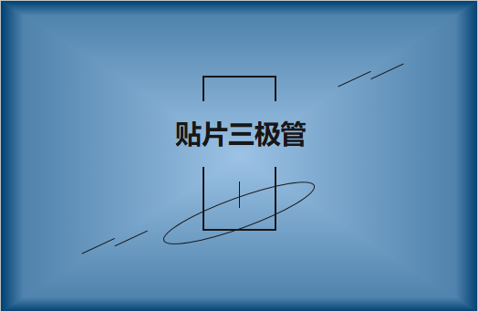 半導(dǎo)體貼片三極管簡(jiǎn)介，作用有哪些?