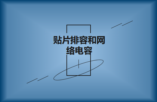 什么是貼片排容和網(wǎng)絡(luò)電容，作用有哪些?