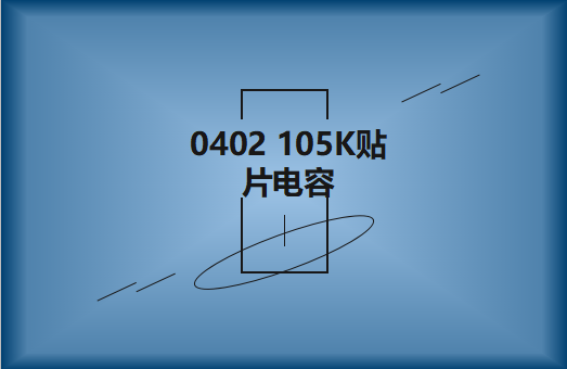 0402 105K貼片電容簡(jiǎn)介，有哪些用途？