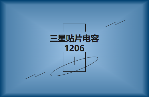 三星貼片電容1206簡介，主要用途有哪些?
