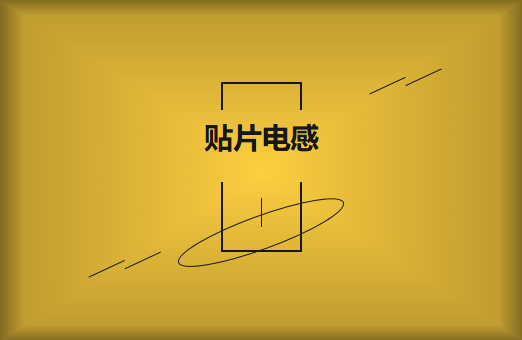 什么是貼片電感，你知道多少?