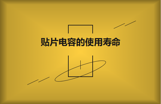 貼片電容壽命有多長？怎么延壽