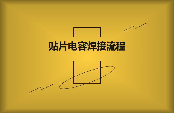 貼片電容焊接流程，請看方法與步驟