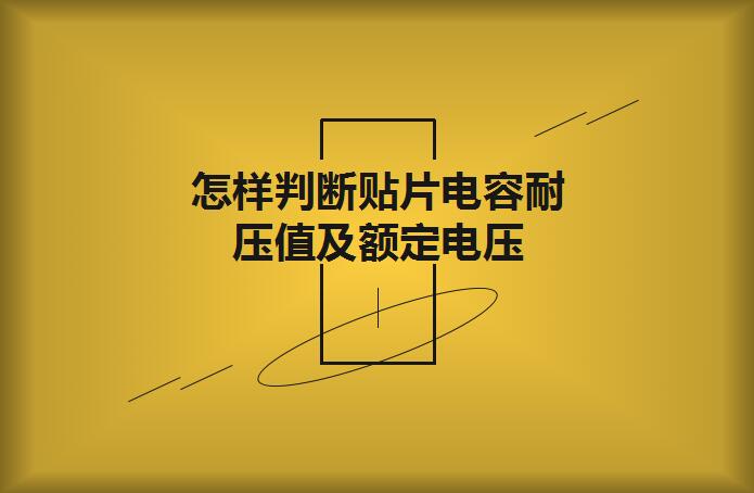 怎樣判斷貼片電容耐壓值及額定電壓？
