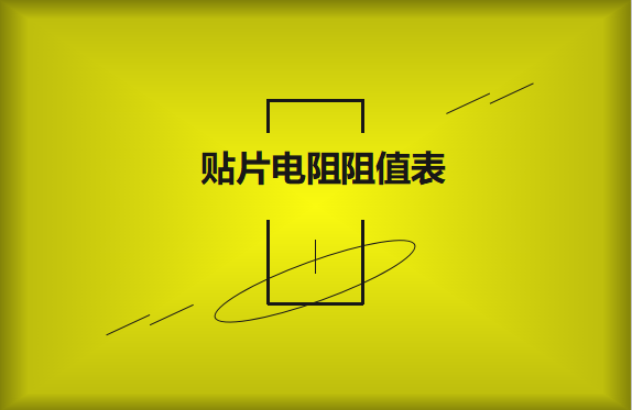怎么識別貼片電阻阻值表？