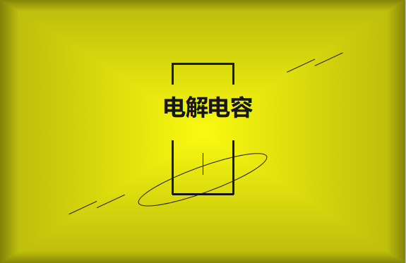 電解電容使用時(shí)需要注意哪些事項(xiàng)？
