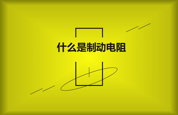 什么是制動電阻？要如何選擇？