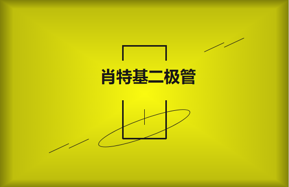 肖特基二極管優(yōu)缺點(diǎn)有哪些？