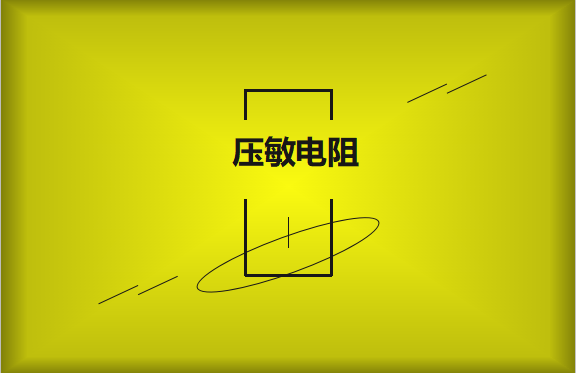 壓敏電阻的有哪些過(guò)熱保護(hù)技術(shù)？