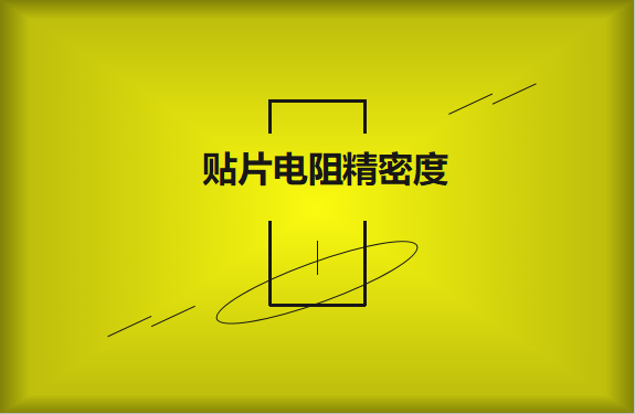 貼片電阻精密度具備有哪些優(yōu)勢(shì)？