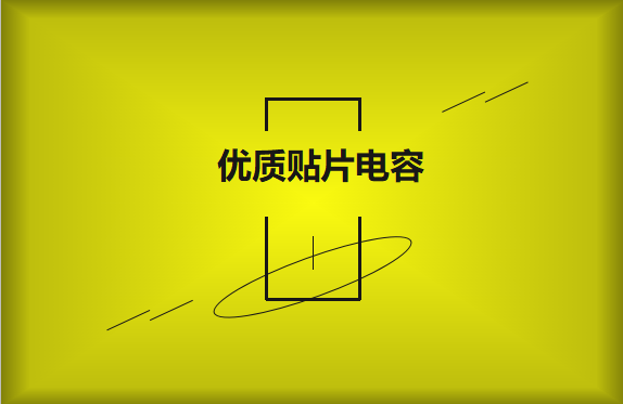 如何區(qū)分優(yōu)質(zhì)貼片電容與劣質(zhì)貼片電容？