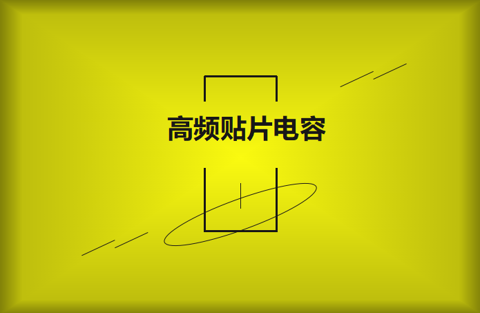 什么高頻貼片電容？特點有哪些？