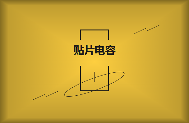 怎樣才可以購買到高質(zhì)量的貼片電容呢？